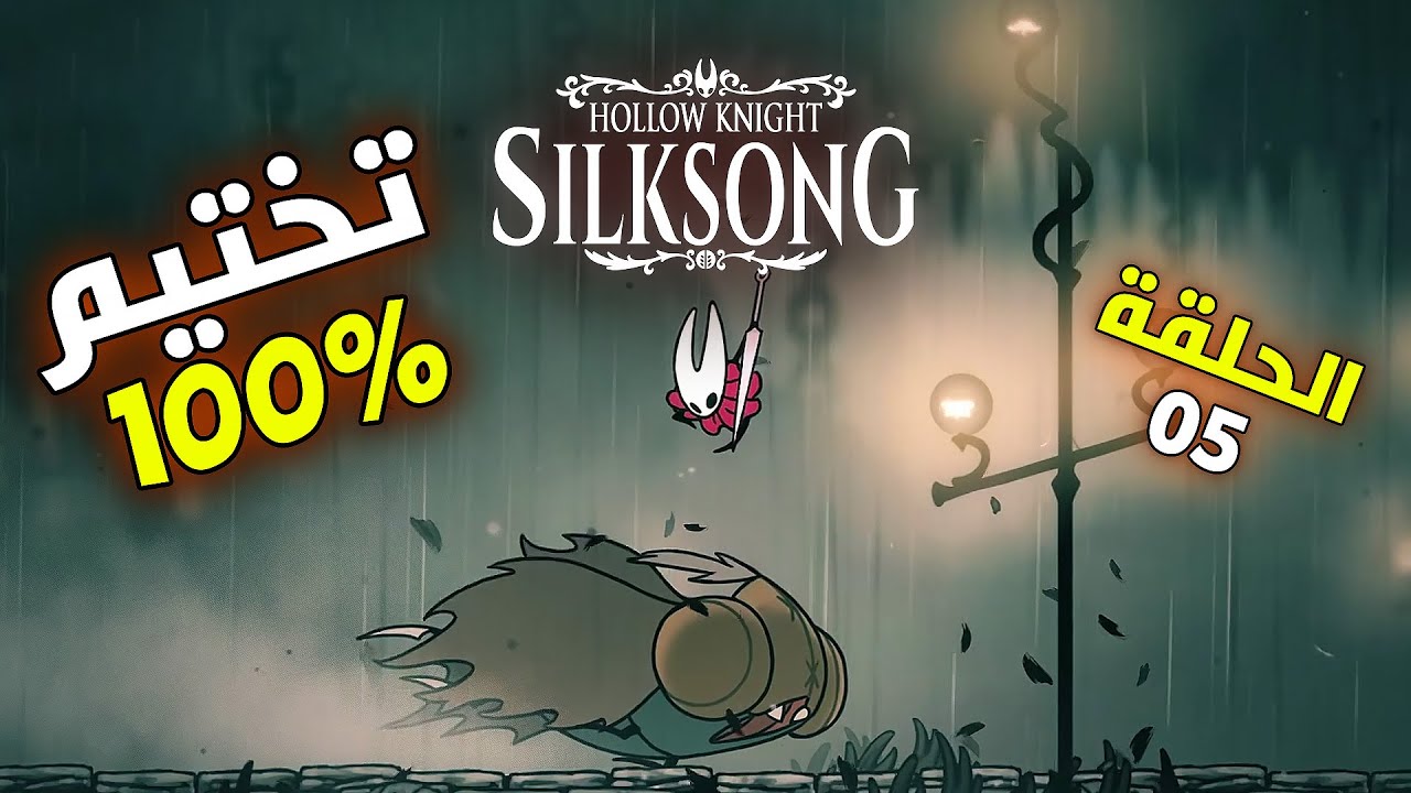 دليلك في Hollow Knight: Silksong 100% | غريمور - جناح المستنقع