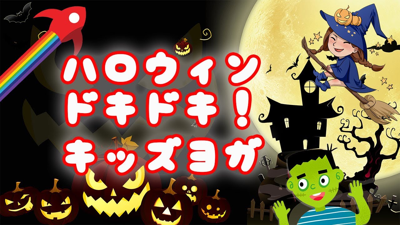 ハロウィン 🎃 仮装 🧙‍♀️ 子供 が楽しめる！異世界体験キッズヨガ 👻