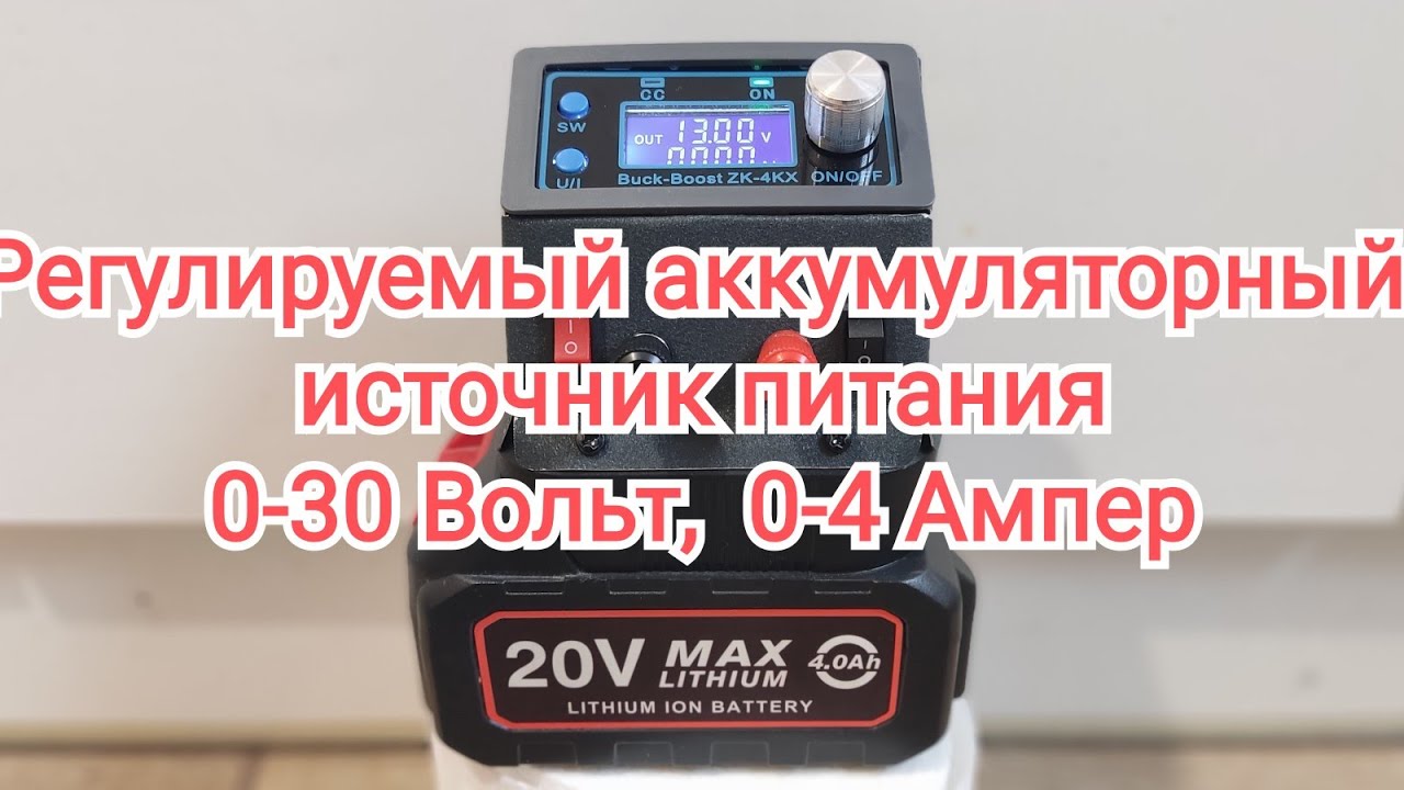 Регулируемый аккумуляторный источник питания своими руками из модуля с aliexpress/14 февраля 2026 г