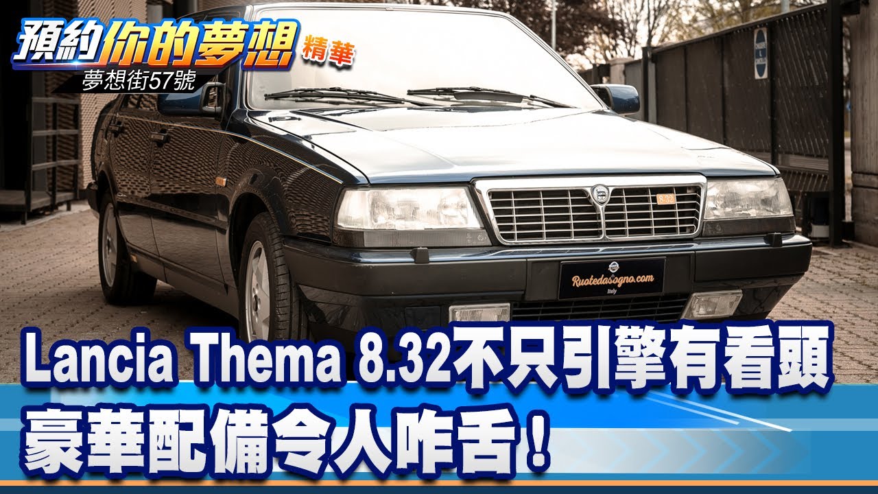 不只引擎有看頭 Lancia Thema 8.32豪華配備令人咋舌！《@57DreamSt  預約你的夢想 精華篇》20230928 李冠儀 徐旻賦 邢雨龍