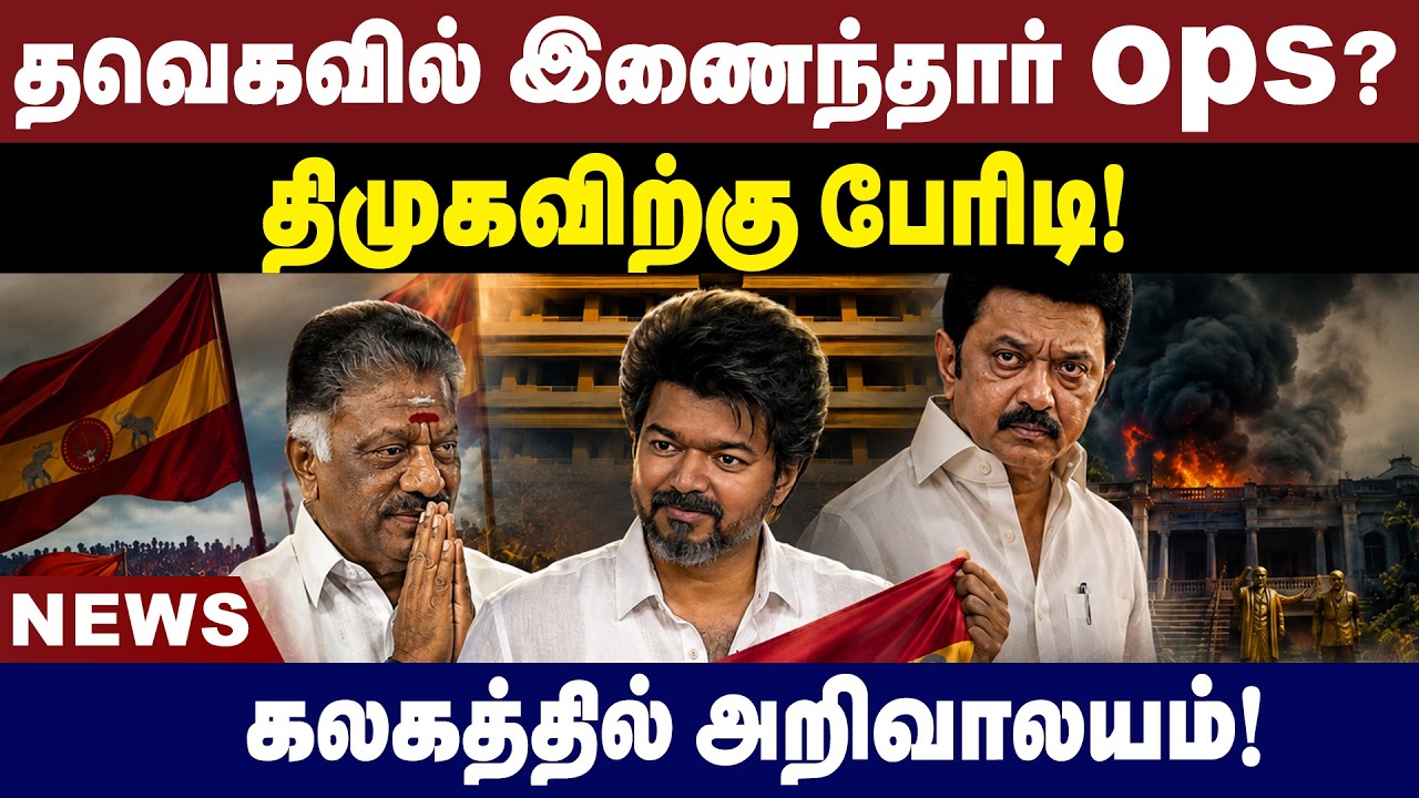 தவெகவில் இணைந்தார் ops?திமுகவிற்கு பேரிடி!கலகத்தில் அறிவாலயம்!| TVK | OPS | DMK | Breaking News