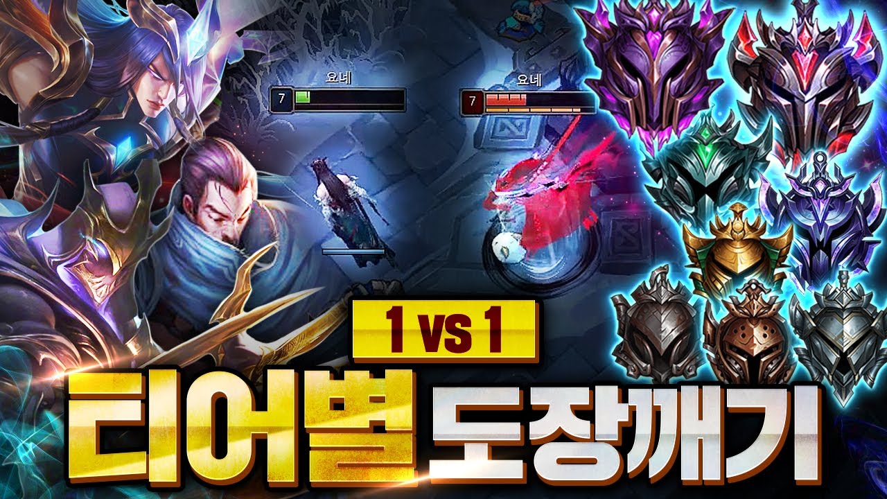 브론즈부터 그랜드 마스터까지 1대1 도장깨기 [요네 야스오 제드]