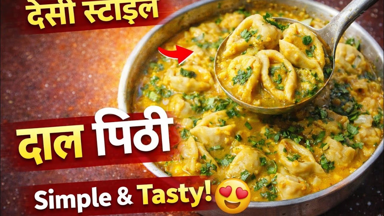 👉 “घर की देसी दाल पिठी बनाने का आसान तरीका | Dal Pithi Recipe Step by Step”