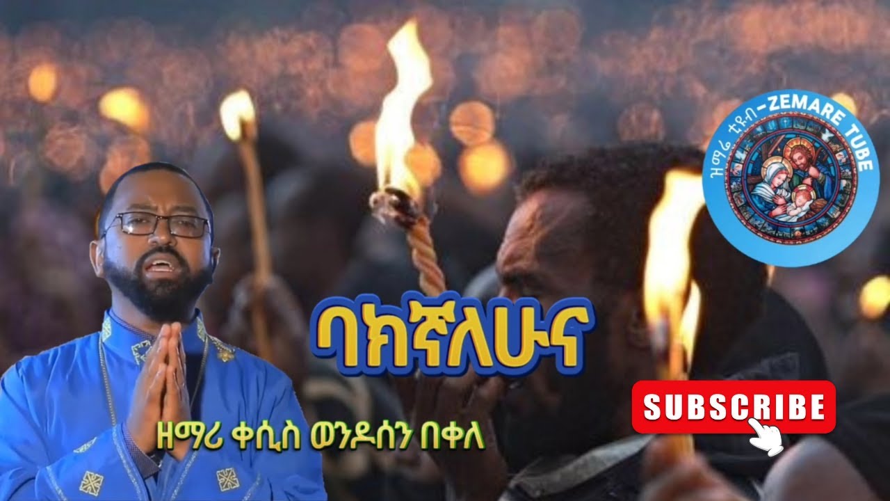 ባክኛለሁና #ዘማሪ ቀሲስ ወንዶሰን በቀለ@zemare-tube