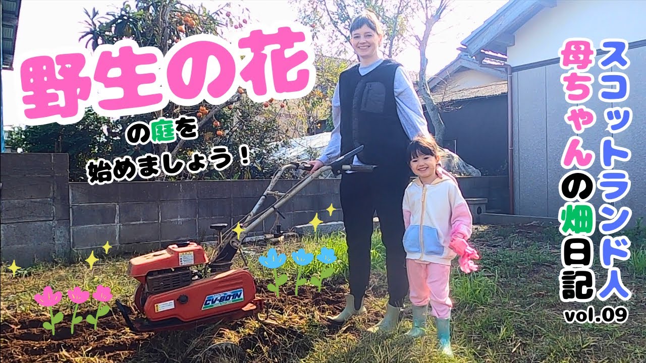 スコットランド人母ちゃんの日本で家庭菜園日記。春にむけてお花畑を作りたい。まずは種を蒔いてみたよ/ making a flower garden for next spring in Japan
