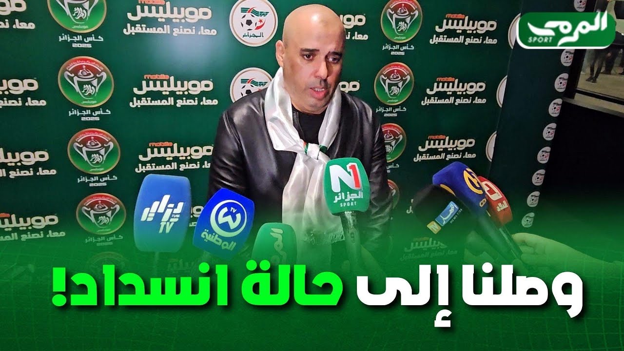 🟢 تصريحات سليم روابح عن وضعية إتحاد الحراش بعد نهاية مباراة الكأس أمام شبيبة القبائل