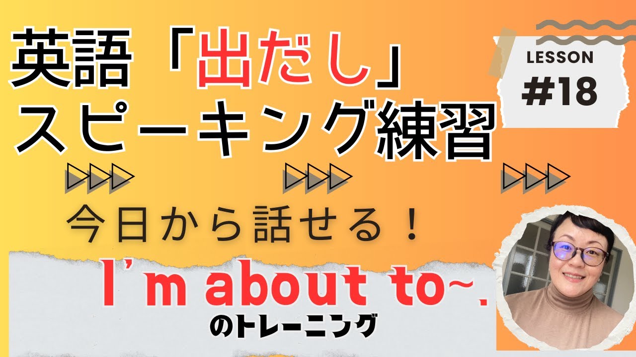 【英語出だしトレーニング #18 スピーキング練習 】I'm about to~. 日常英会話で今日から使える英語の訓練！