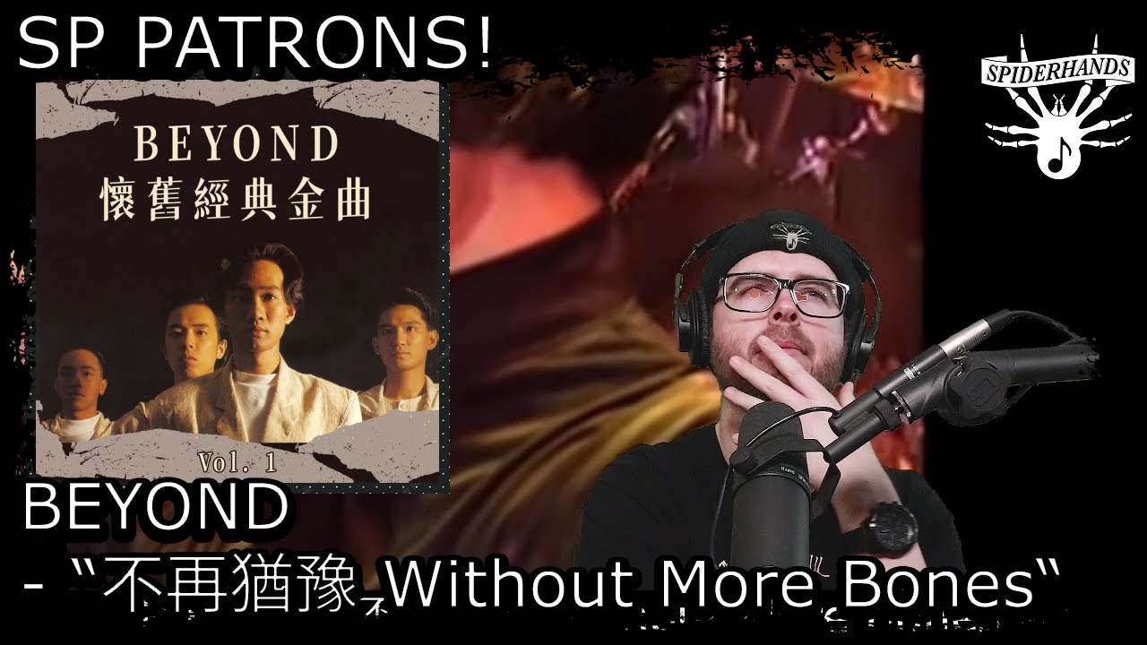 SP PATRONS 陳逸達Chen Yida | BEYOND - 不再猶豫 Without More Bones #songreview
