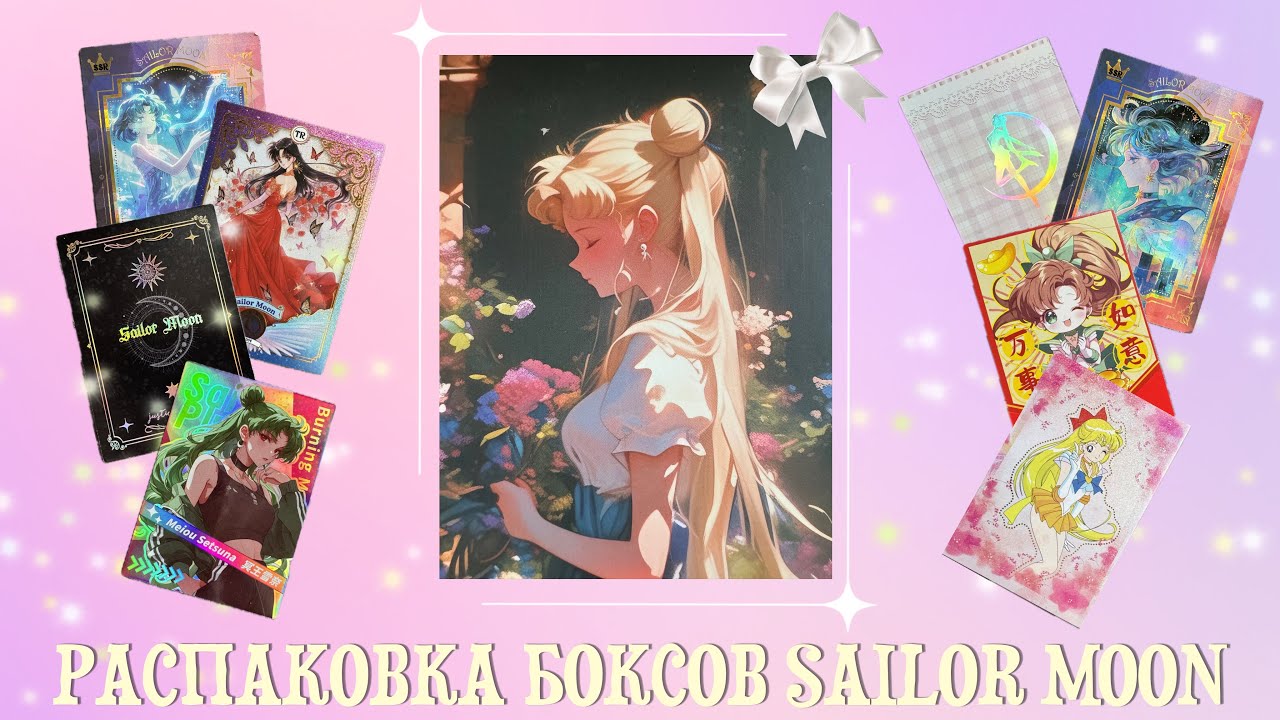 Культовая распаковка боксов Sailor Moon! Я астролог на минималках!