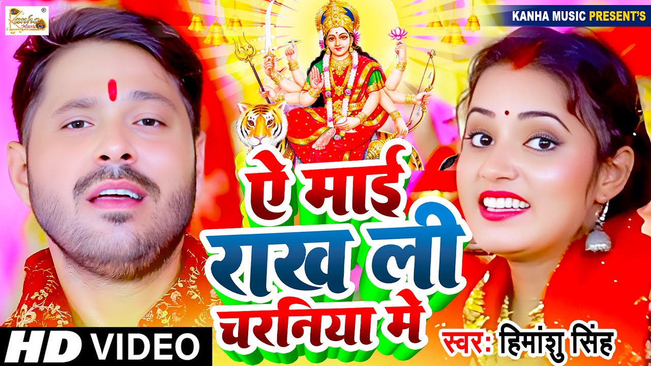 Video | माई राख ली चरनवा मे | Himanshu Singh Devi Geet | Mai Rakh La Charnawa Me | New Devi Geet
