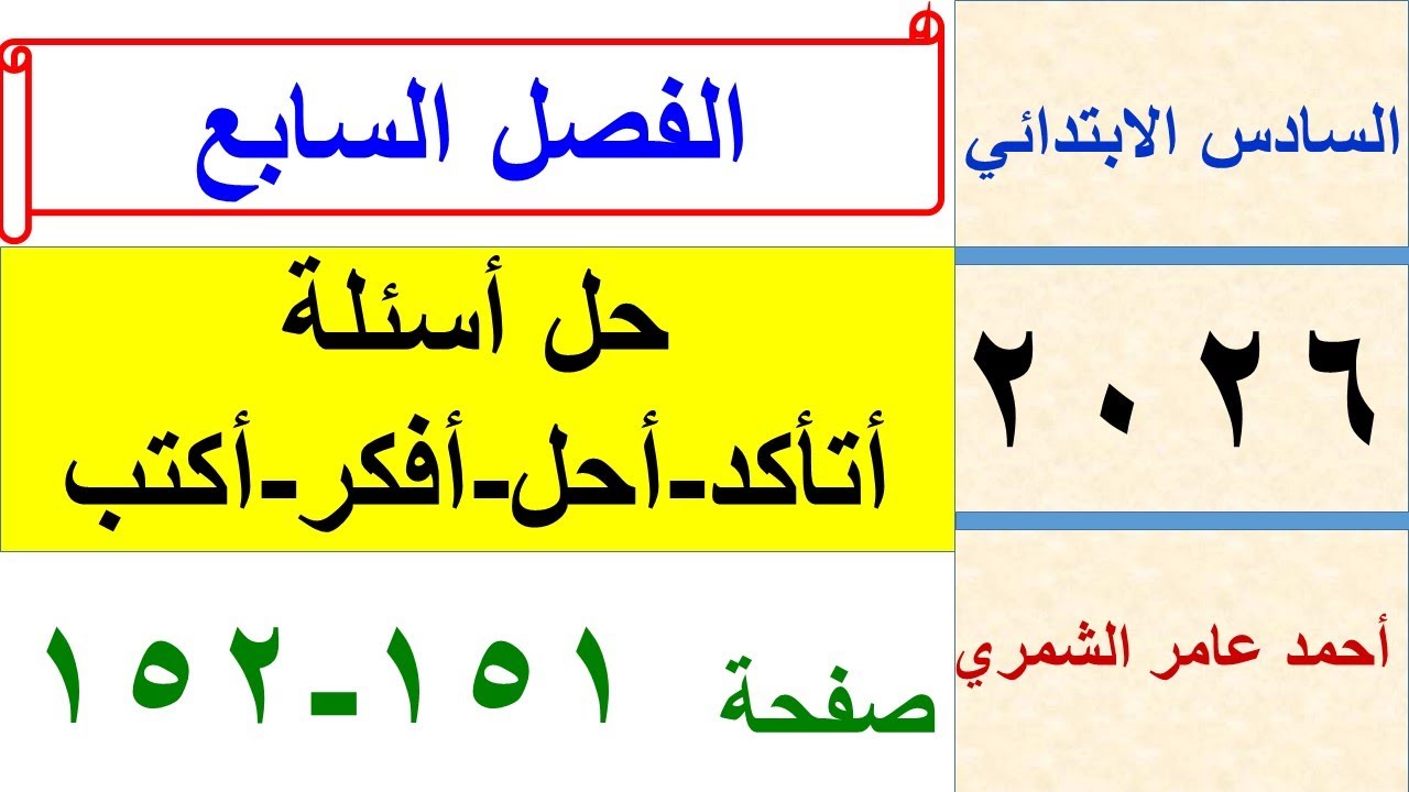 حل رياضيات السادس الابتدائي صفحة 151 و 152 / أتأكد وأحل وإفكر وأكتب / الفصل السابع