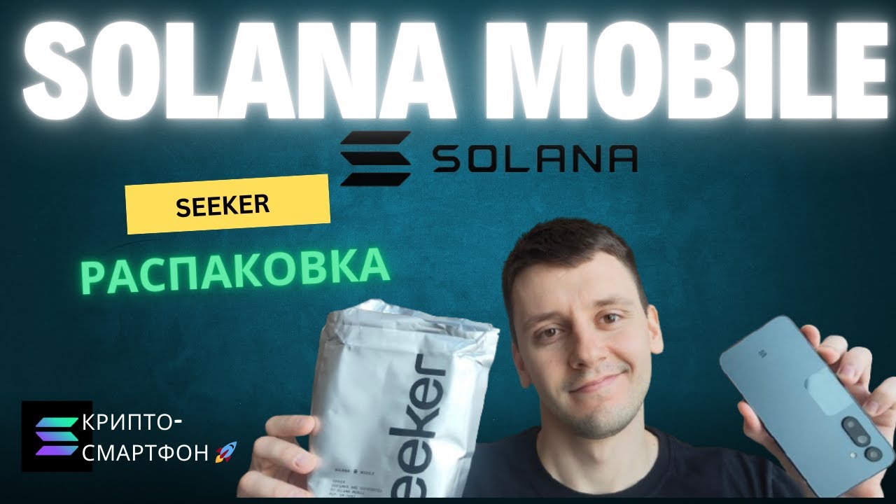 Solana Mobile 2 (Seeker) 📱 Распаковка + встроенный кошелёк