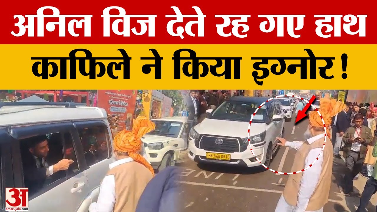 Gita Mahotsav 2024: Anil Vij को काफिले में जगह नहीं मिली, सड़क पर देते रहे हाथ, Video Viral| Haryana