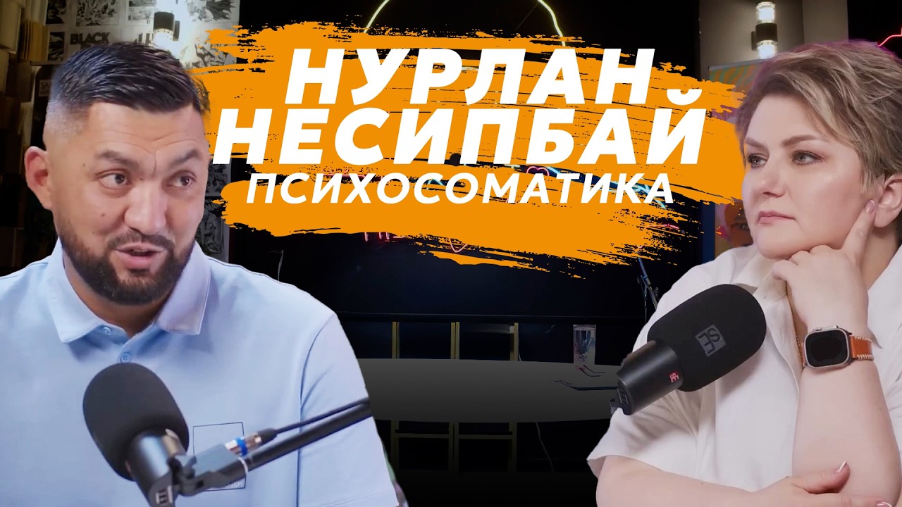 Нурлан Несипбай о психосоматике, самооценке и балансе | Как эмоции влияют на здоровье и отношения