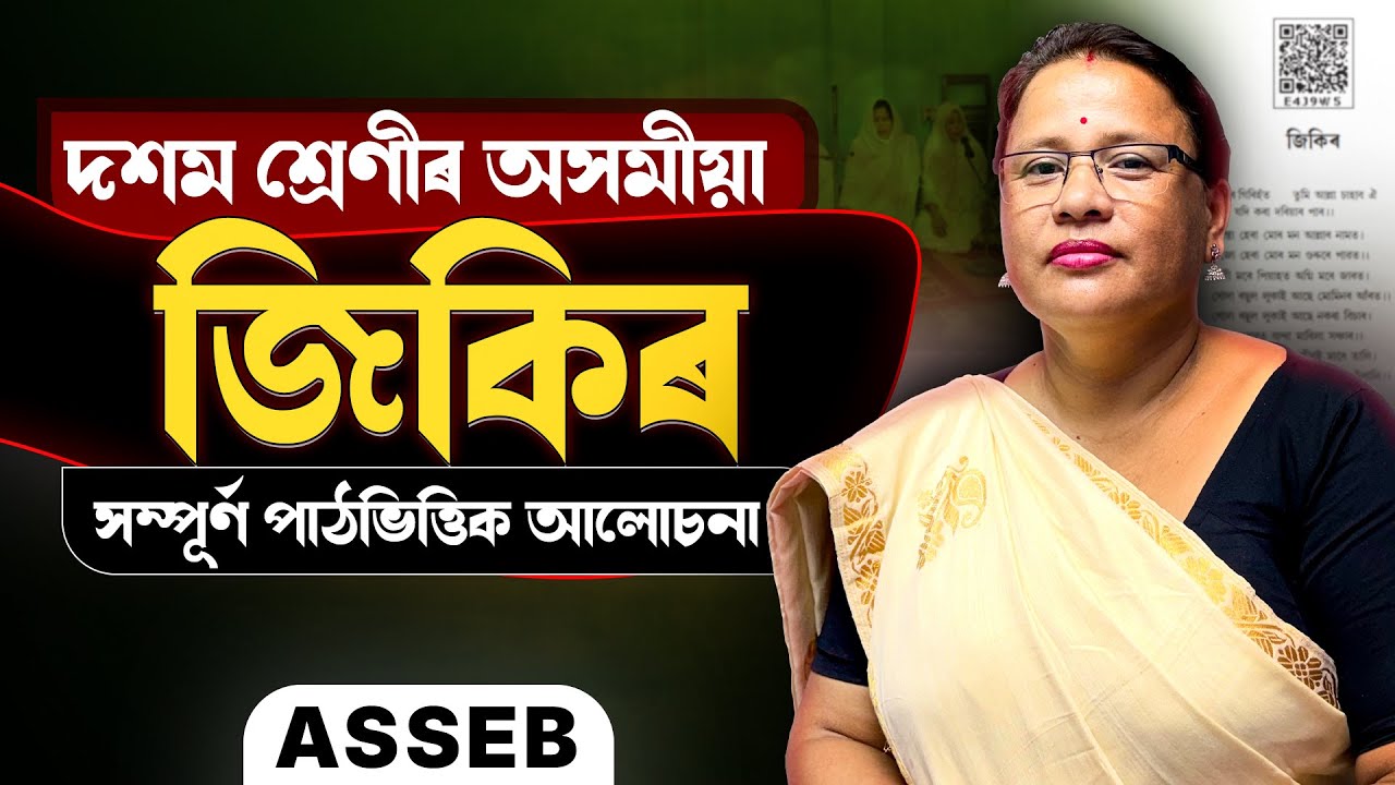 Class 10 Assamese | Chapter Explanation - জিকিৰ (Jikir) | HSLC 2026 | ASSEB | Let's Approach
