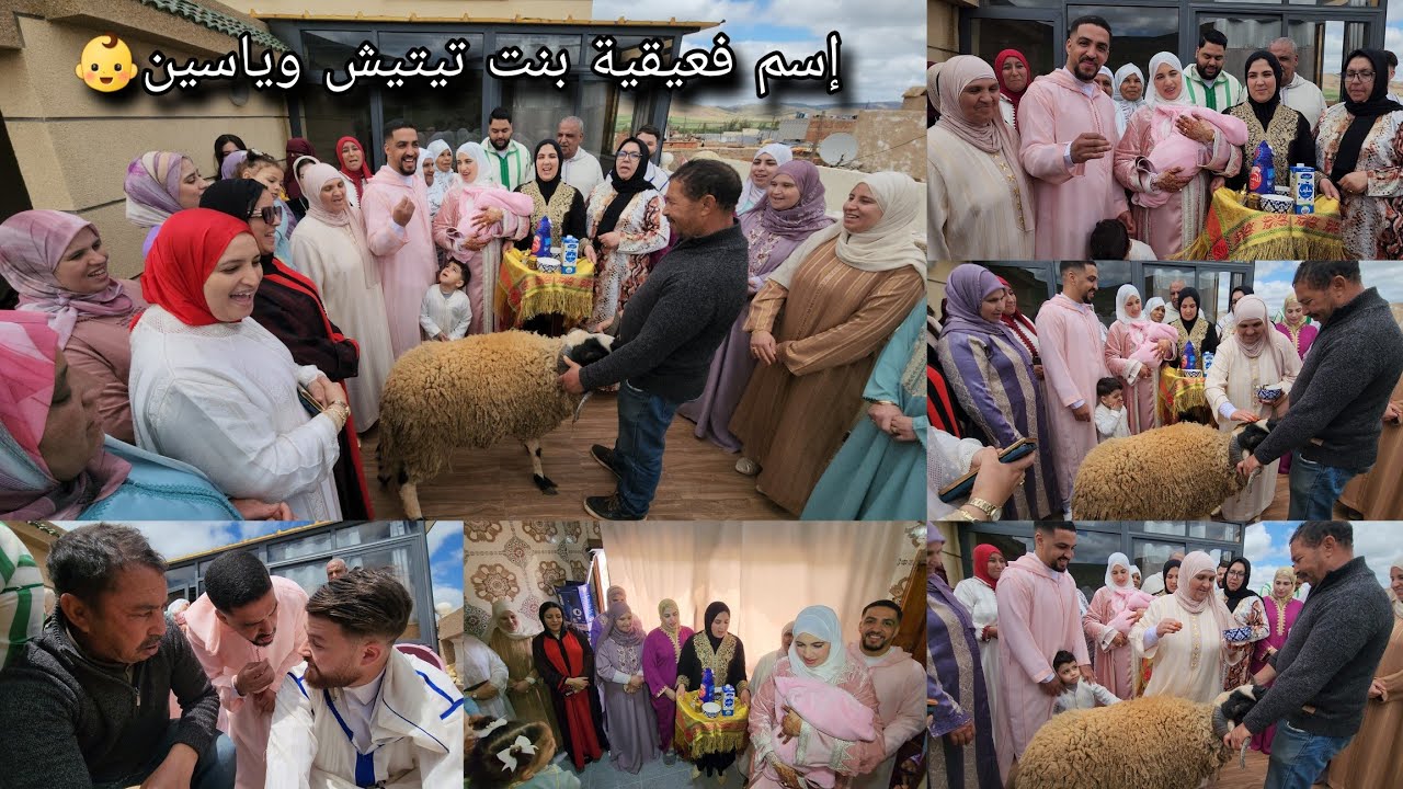 عقيقة إسم المولودة لنفيستنا تيتيش أو ياسين👶لبسناها و بالزغاريت دخلناها🥳