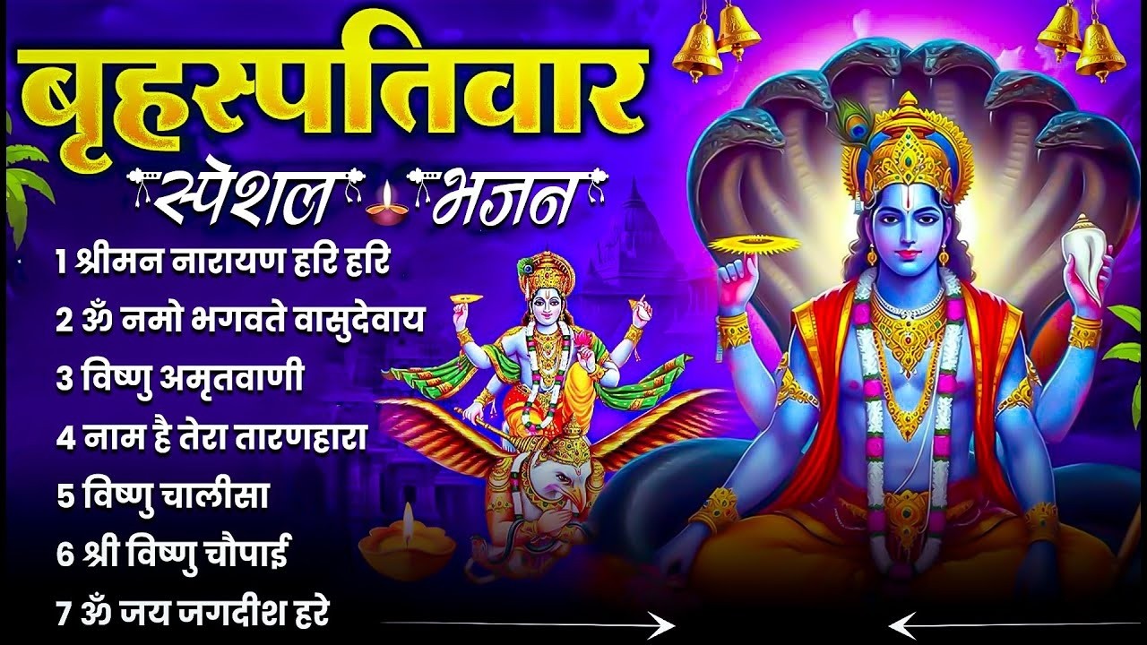 बृहस्पतिवार भक्ति भजन : ॐ नमो भगवते वासुदेवाय, श्रीमन नारायण, विष्णु अमृतवाणी, विष्णु चालीसा व आरती