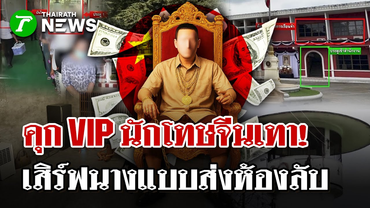 คุกVIP! เสิร์ฟนางแบบให้นักโทษจีนเทา | 21 พ.ย. 68 | ไทยรัฐนิวส์โชว์
