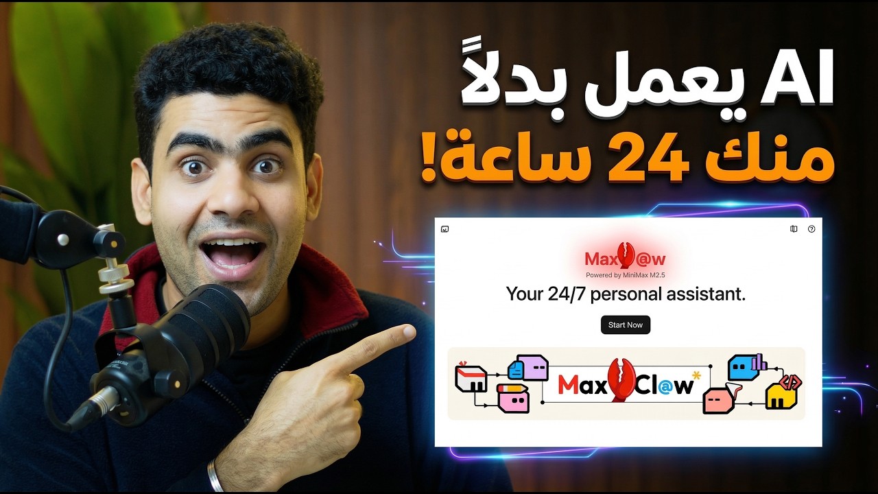 جربت أقوى نظام وكلاء ذكاء اصطناعي في العالم (OpenClaw بدون برمجة)