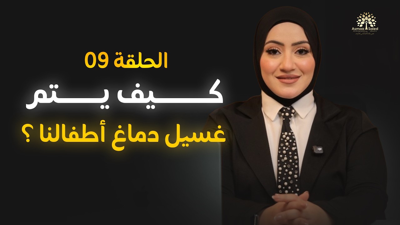 9.رمضان 2026🌙|Matrix| كيف يزرع الماتريكس أفكاره في عقل طفلك؟