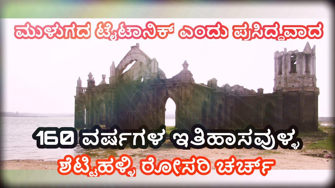 Taitanic Rosary Church, Shettihalli - ಮುಳುಗದ ಟೈಟಾನಿಕ್ ಎಂದು ಪ್ರಸಿದ್ಧವಾದ ಶೆಟ್ಟಿಹಳ್ಳಿ ರೋಸರಿ ಚರ್ಚ್