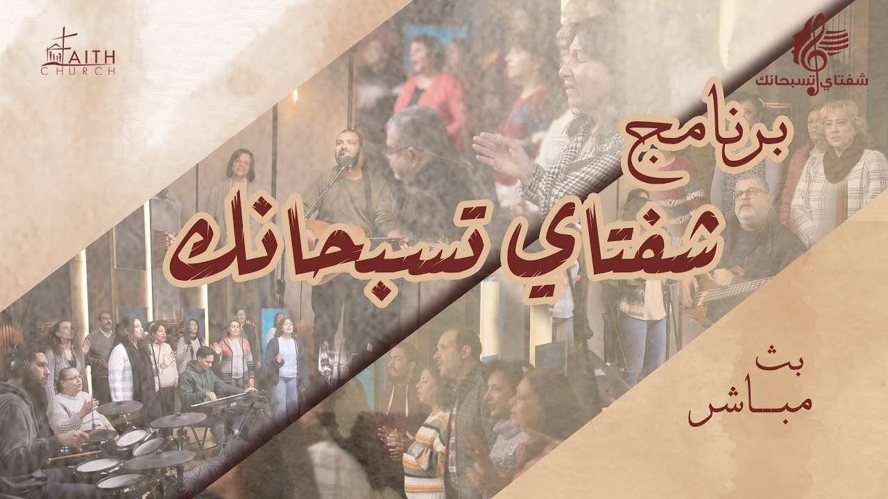 برنامج شفتاي تسبحانك - المرنم/ اسامة مكين - السبت 24-1-2026