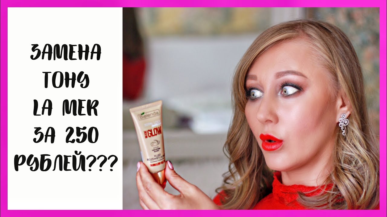 Бюджетный аналог тона La Mer за 250 рублей существует? Лучший бюджетный тон?