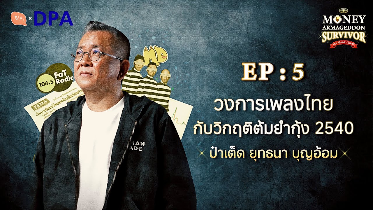 ป๋าเต็ด : เพลงไทย คลื่นวิทยุ และเพลงอัลเททีฟในยุคต้มยำกุ้งปี 2540 | Money Armageddon SS5 EP05