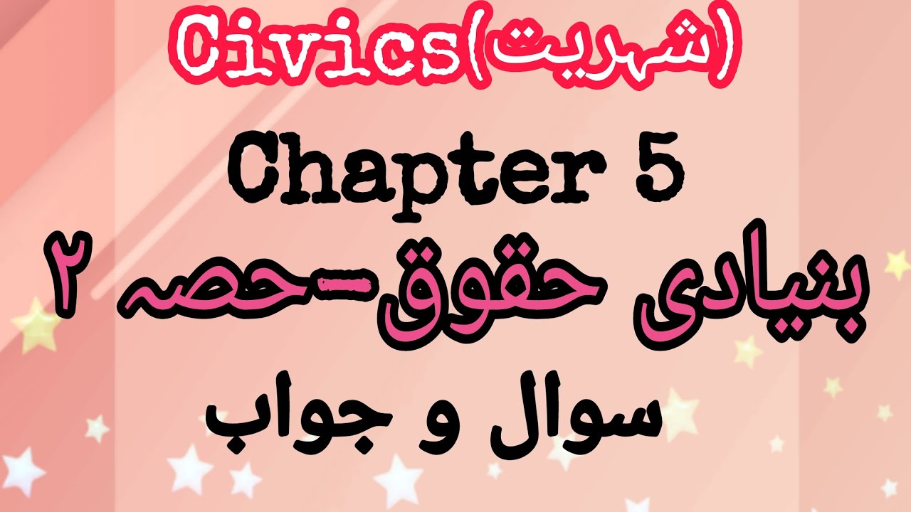 URDU Medium | Civics | Std. 7th | Chapter 5 | Buniyadi Huquq- Hissa-2 | Sawal Jawab |