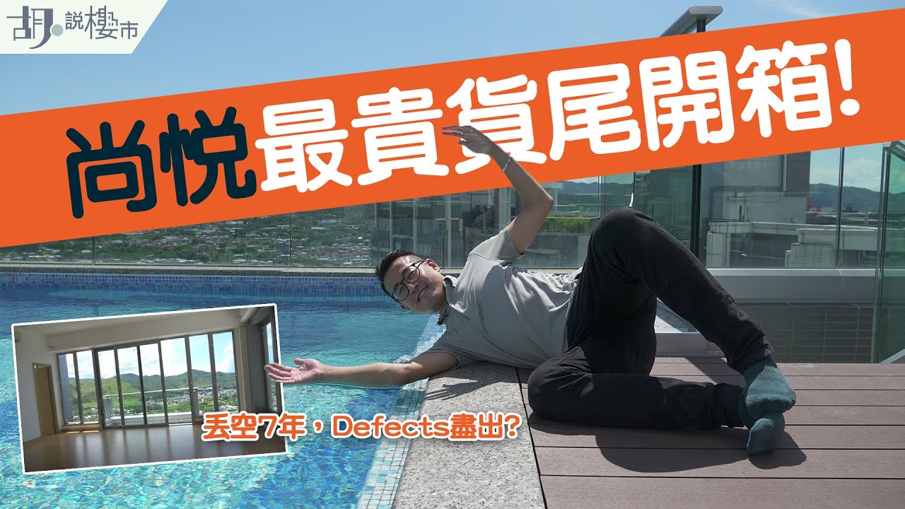 😎尚悅最貴貨尾開箱! 😎$3,300萬天池屋複式！丟空7年老化盡出?｜驗樓得68分｜元朗｜The Reach｜胡‧說樓市