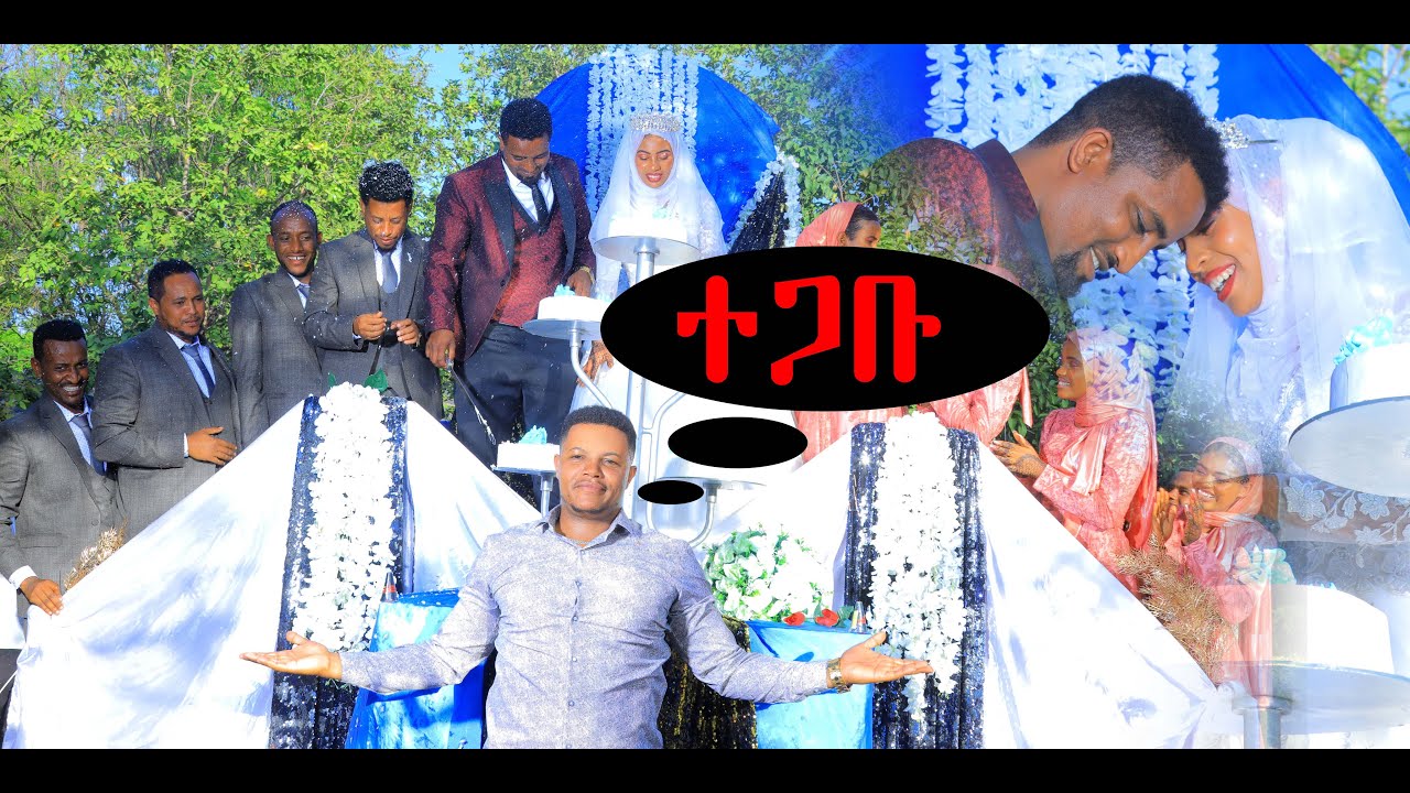 ማሻአላህ የፏድ እና ነኢም የሰርግ ሙሉ ዝግጅት/Fuad & Neim /ተጋቡ? Ethiopian muslim wedding