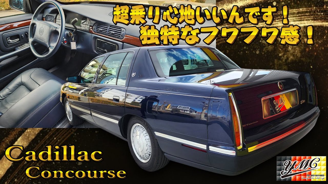 FFビッグセダンの走り！キャデラックコンコース フワフワ気持ちいぞ～