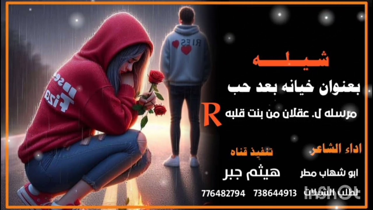 #شيله #بعنوان //خيانه بعد حب //مرسله ل عقلان من بنت قلبه R //اداء الشاعر ابوشهاب مطر
