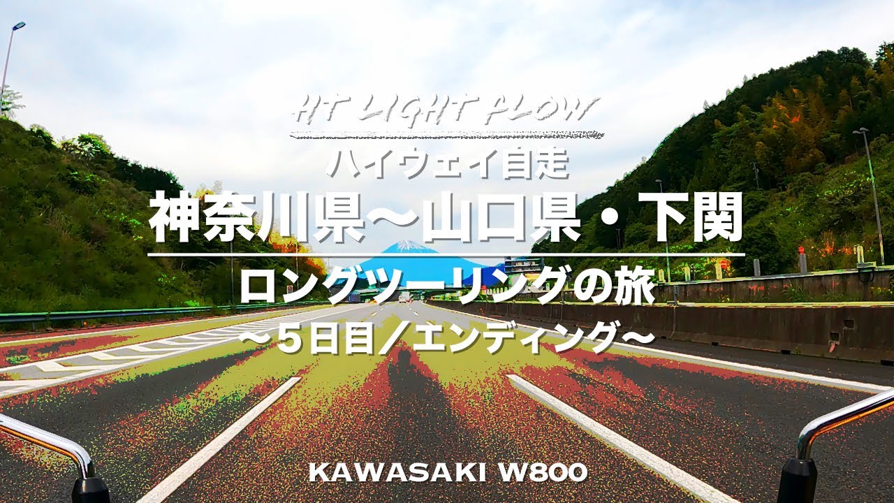 W800で行く！！ 神奈川県～山口県下関 ロングツーリングの旅 ５日目「旅のエンディング」編   HD 1080p