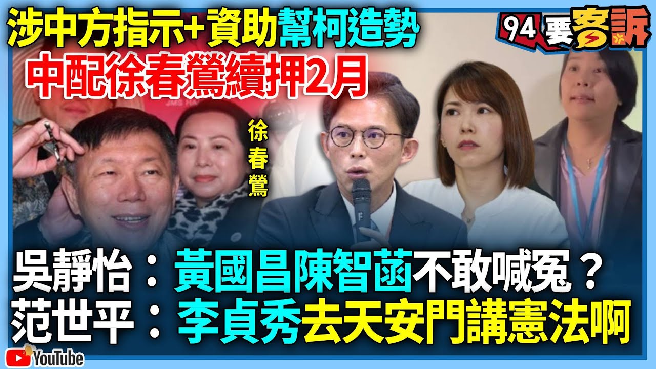 【94要客訴】涉中方指示+資助幫柯造勢！中配徐春鶯續押2月！吳靜怡：黃國昌陳智菡不敢喊冤？范世平：李貞秀去天安門講憲法啊