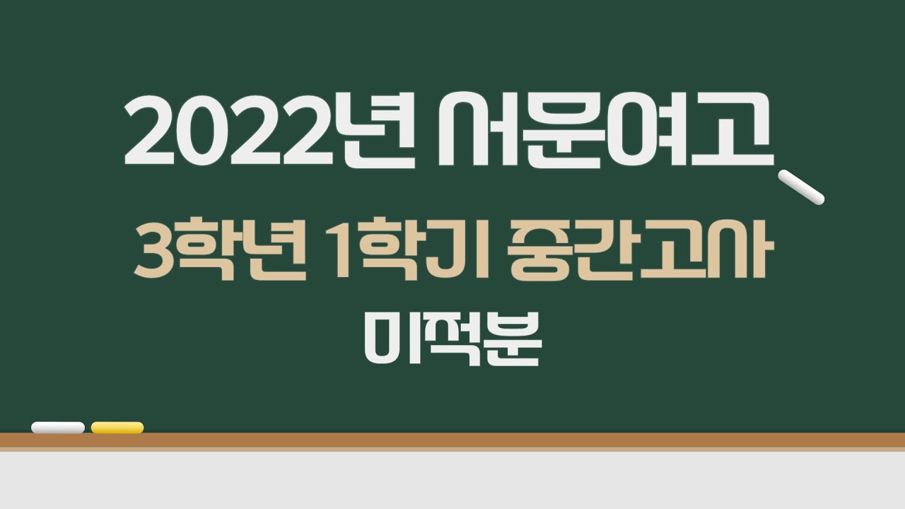 2022년 서문여고 3학년 1학기 중간고사 미적분