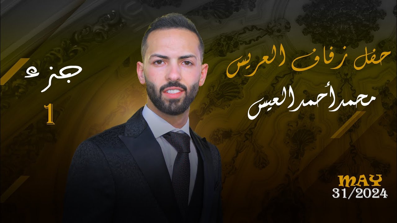 حفل زفاف العريس محمد العيس ابن احمد العيس ( ابو شحود ) الجزء الأول