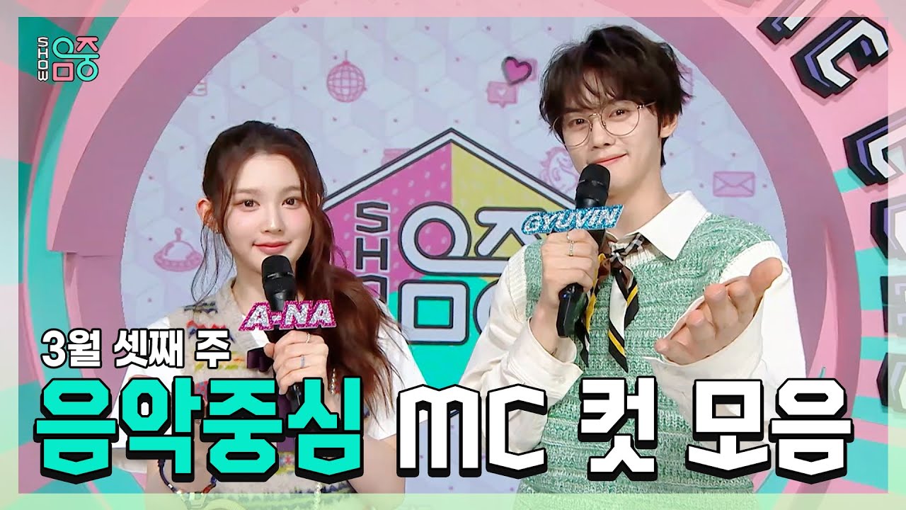 쇼음악중심, 에이나 X 김규빈 , 3월 셋째 주 음악중심 MC 컷 모음!, MBC 250315 방송