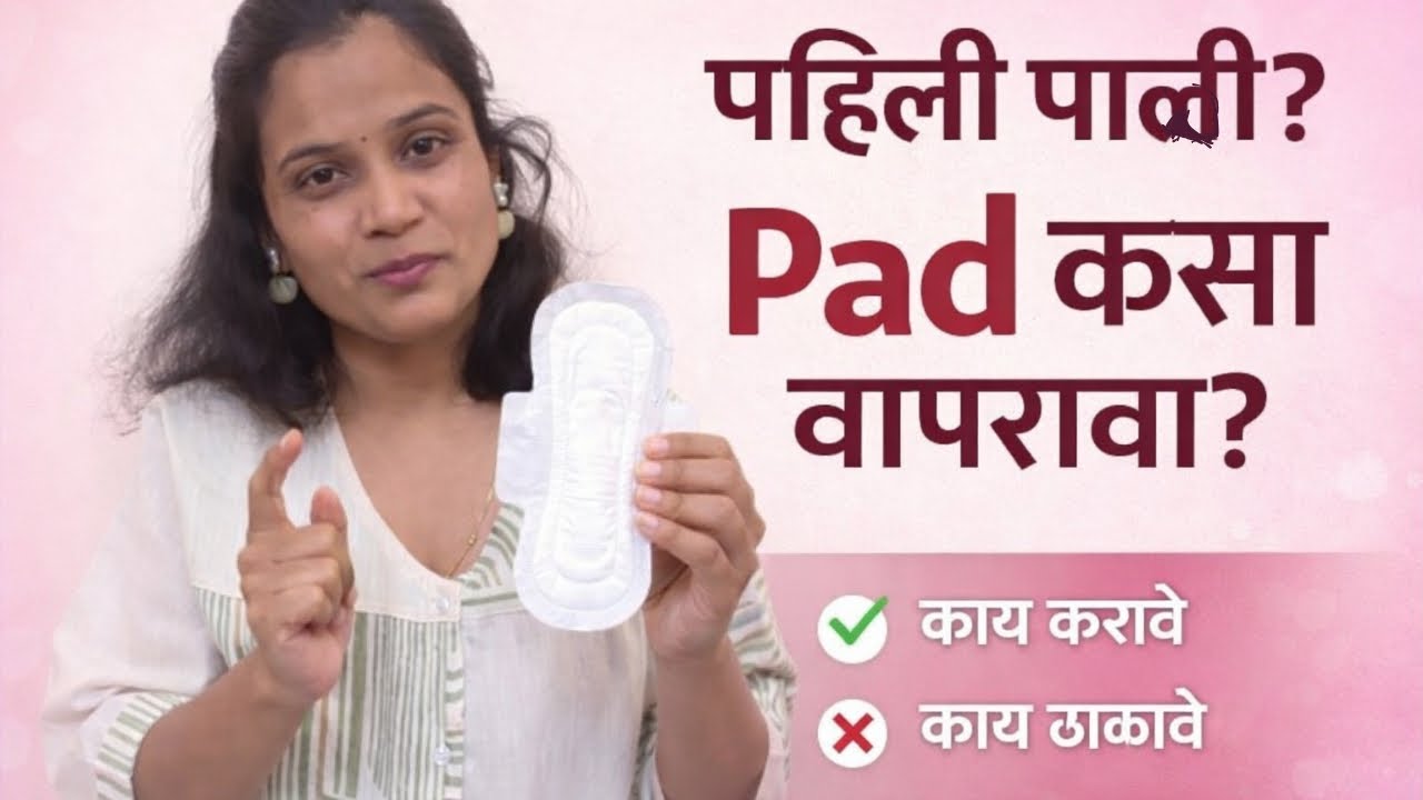 पहिली पाळी? Pad कसा वापरावा | काय करावे आणि काय टाळावे?