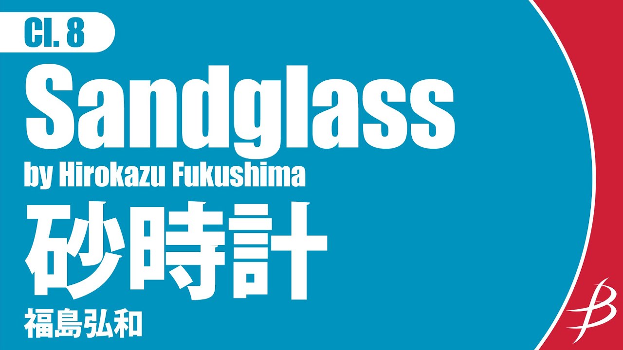 [Cl8] 砂時計/福島弘和/ Sandglass by Hirokazu Fukushima