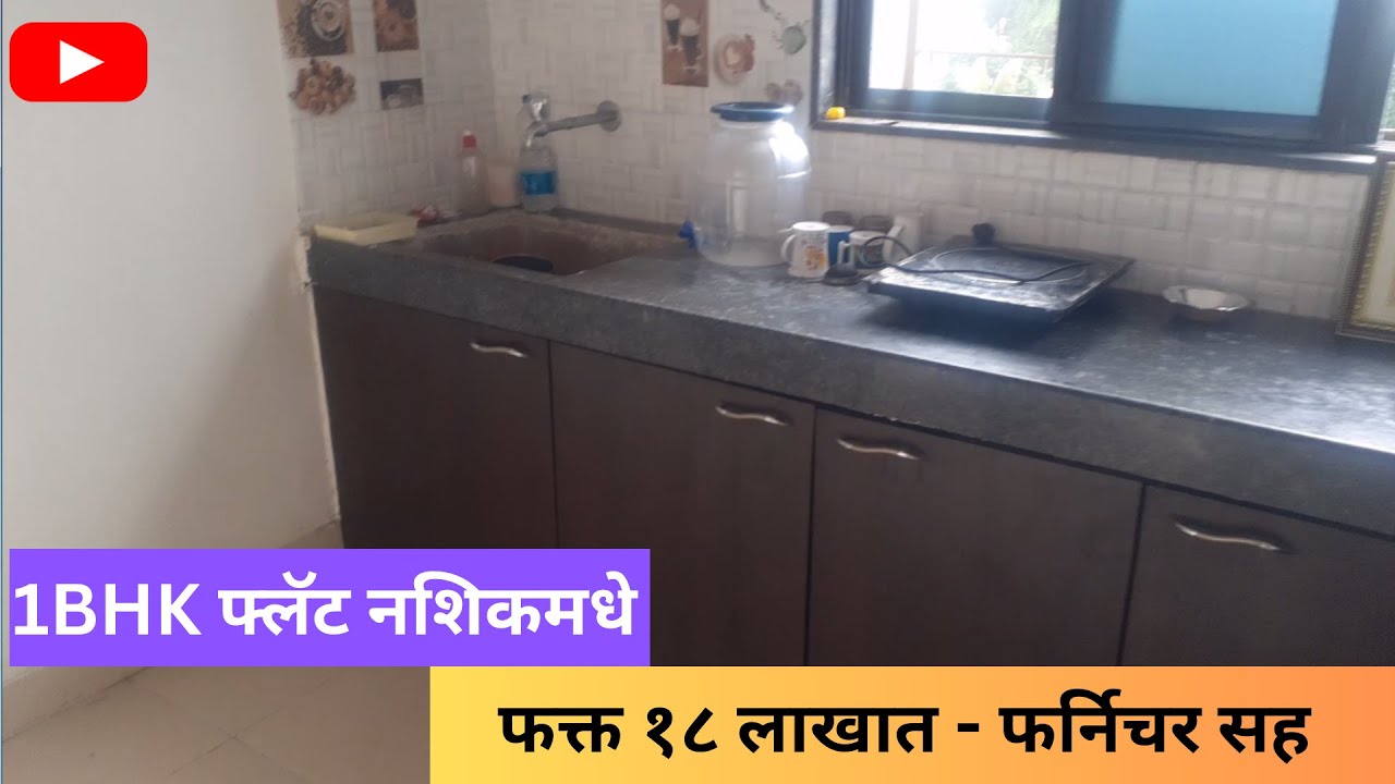 नाशिक मध्ये 1BHK फ्लॅट - फर्निचर सह 18 लाखात | New 1BHK Flat With Furniture at 18 Lakhs In Nashik