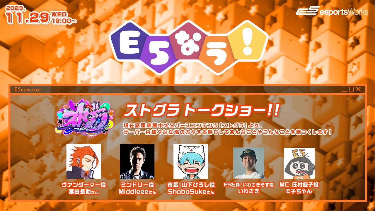【#E5なう！#ストグラ トーク!!】
