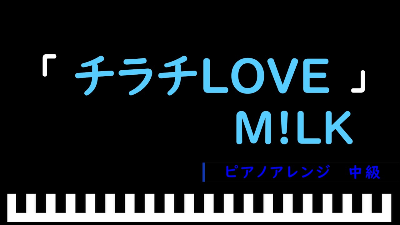 チラチLOVE / M!LK　ピアノアレンジ（中級）