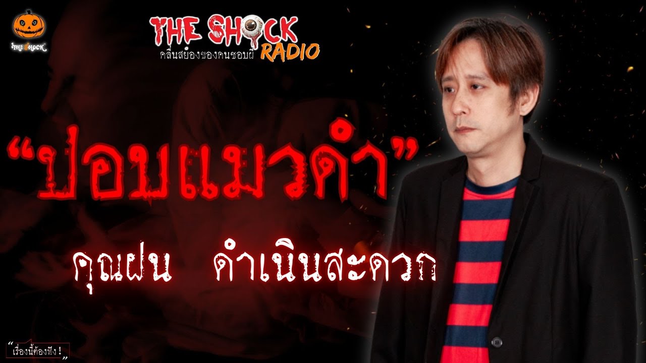 ปอบแมวดำ คุณฝน ดำเนินสะดวก l TheShock13