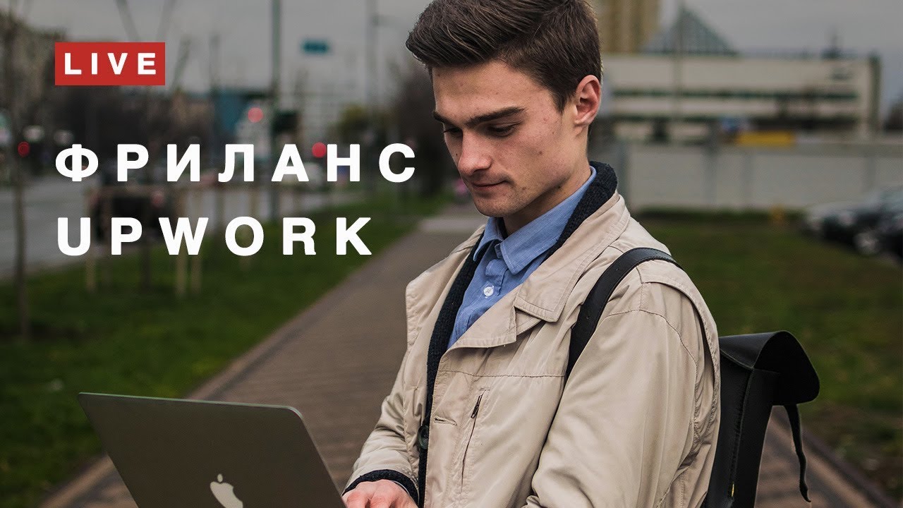 LIVE:  Фриланс / Upwork – отвечаю на ваши вопросы