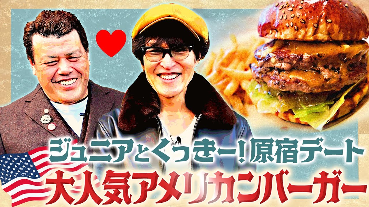 ジュニアとくっきーの原宿ランチ！行列店で本格アメリカンバーガー【愛車ツーリング後編】
