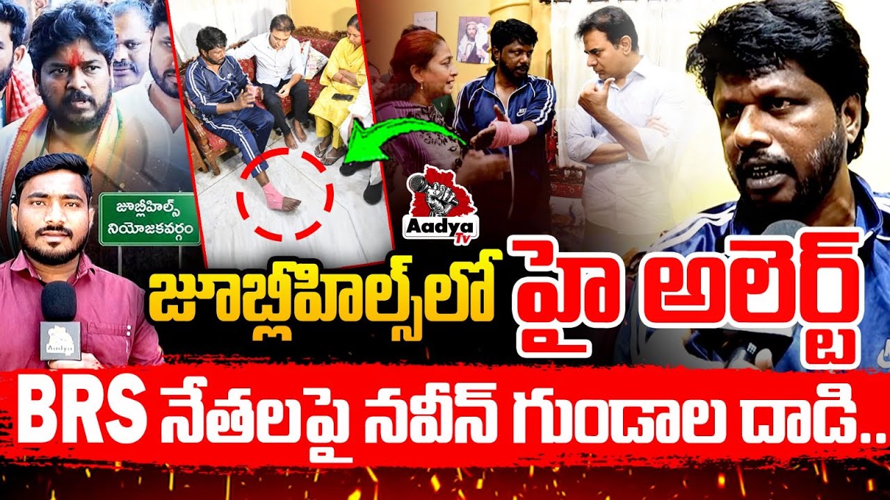 రంగంలోకి కేటీఆర్..🔥| Naveen Yadav Goons Attack BRS Activist Rakesh | KTR RAMPAGE | Revanth | AadyaTV