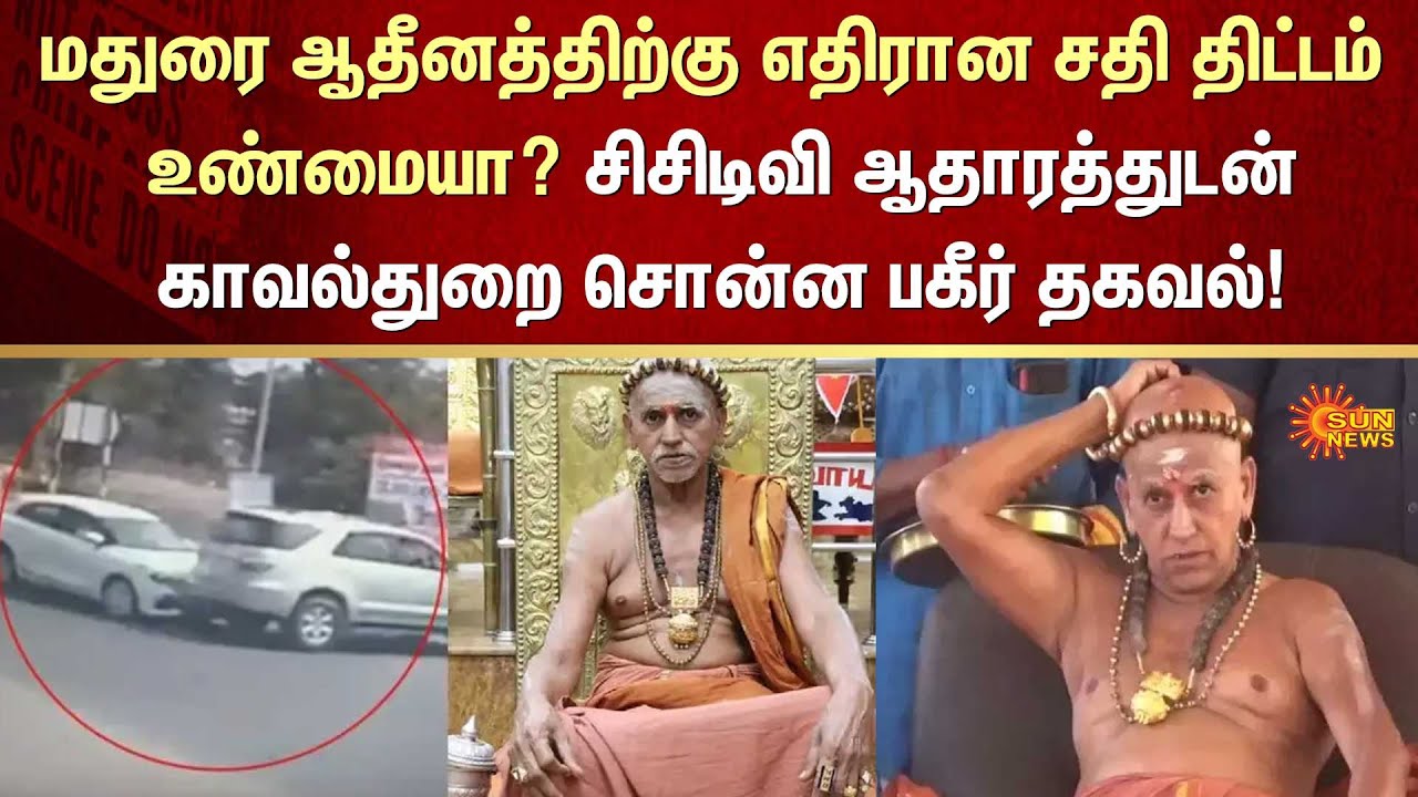 மதுரை ஆதீனத்திற்கு எதிரான சதி திட்டம் உண்மையா? | madurai aadheenam | Shocking | CCTV | Sun News
