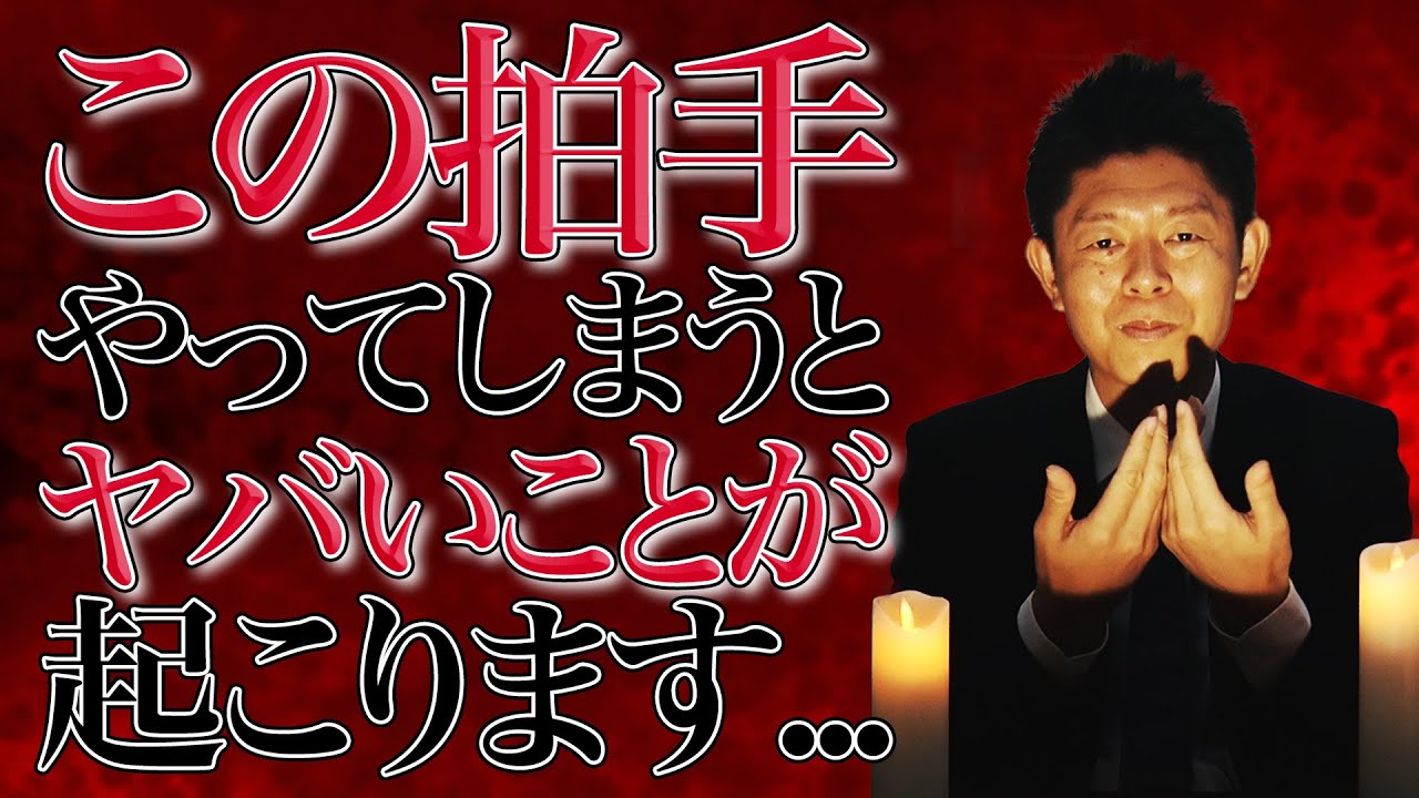 #1 【警告】裏拍手を絶対にやってはいけない理由【島田秀平のお怪談巡り】