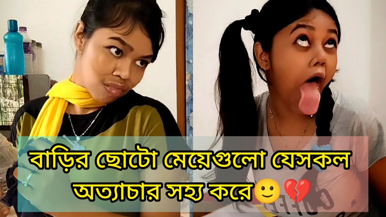 বাড়ির ছোটো মেয়েগুলো যেসকল অত্যাচার সহ্য করে🙂💔 #bengali #funny #relatable #comedy #banglacomedy